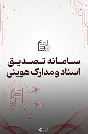 سامانه تصدیق اسناد و مدارک هویتی؛ استعلام و بررسی اعتبار مدارک