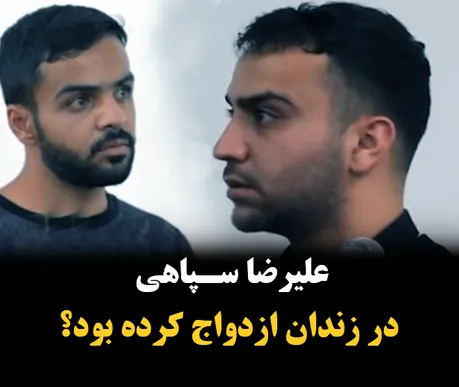 علیرضا سپاهی در زندان ازدواج کرده بود؟