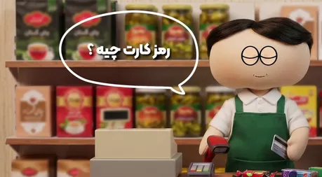 چرا رمز کارت بانکی را نباید به ‌کسی بدهید؟