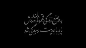 نماهنگ | رهبر انقلاب: به وضع زندگی قهرمانان ورزش باید با جدیت رسیدگی شود