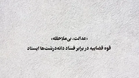 قوه قضاییه در برابر فساد دانه‌درشت‌ها ایستاد