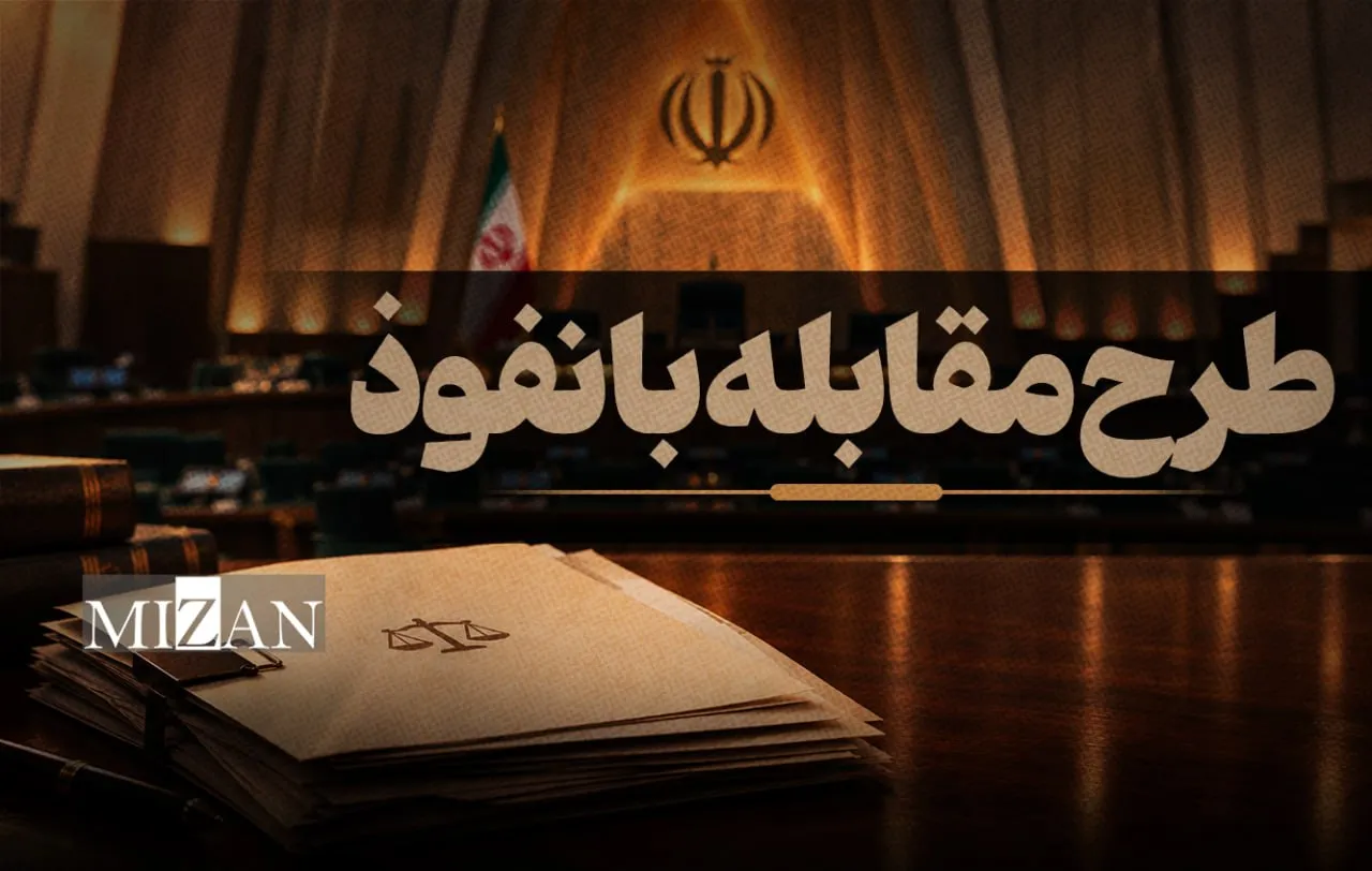 نگاهی به طرح مقابله با نفوذ؛ قوه قضاییه نظر کارشناسی می‌دهد
