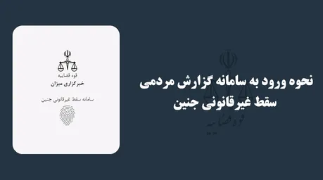 چگونه سقط غیرقانونی جنین را گزارش کنیم؟ / آموزش ثبت گزارش در سامانه دادستانی کل کشور