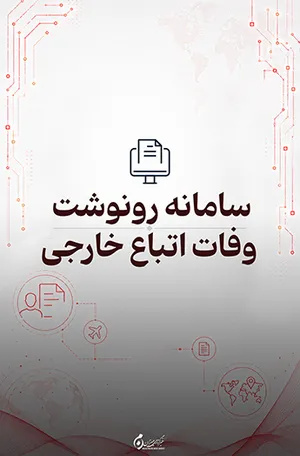 سامانه رونوشت گواهی فوت اتباع خارجی در ایران؛ دریافت کپی سند وفات از سامانه سهیم