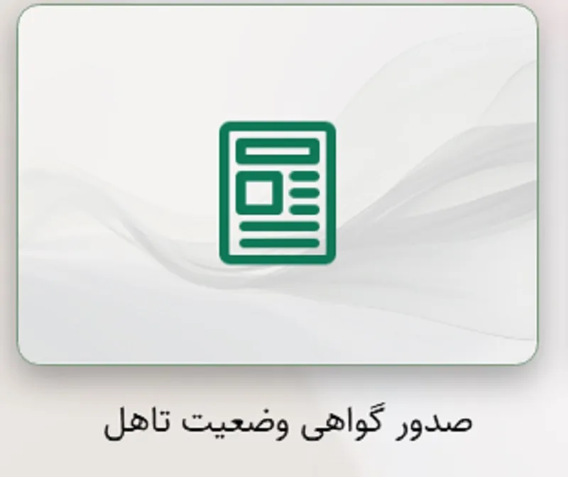 راهاندازی سامانه صدور آنلاین گواهی وضعیت تأهل