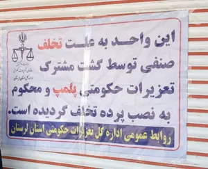 پلمب ۴ واحد نانوایی متخلف در خرم‌آباد با حکم تعزیرات حکومتی