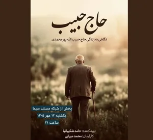 پخش مستند «حاج حبیب» از شبکه مستند سیما
