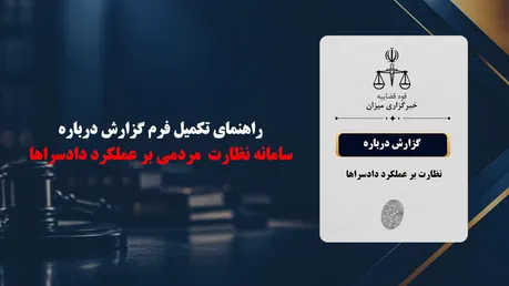 چگونه می‌توان از عملکرد دادسرا‌ها شکایت کرد؟
