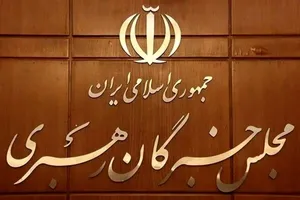 مجلس خبرگان: مواضع حکیمانه و عزتمندانه رهبر معظم انقلاب، نصب‌العین همه مسئولان نظام باشد