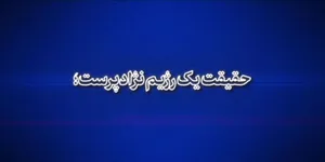 نماهنگ | حقیقت یک رژیم نژادپرست