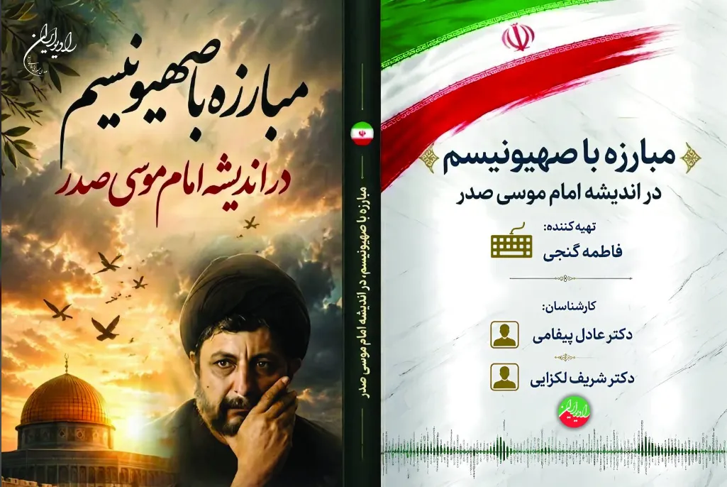 رونمایی از ۱۰۰ روایت صوتی رادیو ایران از اندیشه امام موسی صدر