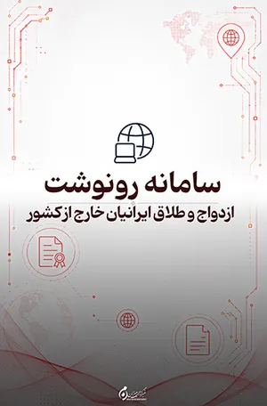 سامانه رونوشت ازدواج و طلاق ایرانیان خارج از کشور؛ پیگیری اسناد هویتی و رونوشت‌ها