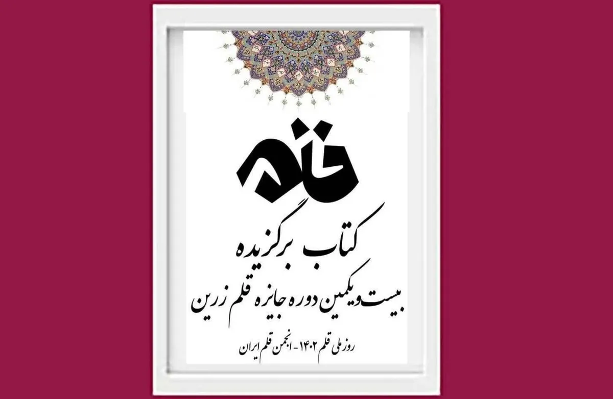 اختتامیه بیست&zwnj;ویکمین دوره جایزه قلم زرین برگزار می&zwnj;شود