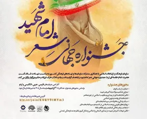 برگزاری جشنواره جهانی شعر امام شهید