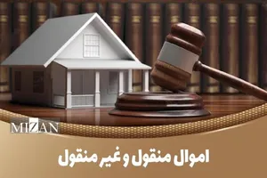 اموال غیرمنقول چیست؟/ آشنایی با انواع اموال غیرمنقول در قانون مدنی