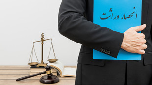 آیا می‌توان قبل از فوت از ارث انصراف داد؟/ بررسی اعتبار اسقاط سهم‌الارث و حقوق وراث