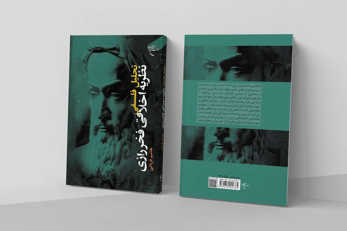 کتاب &laquo;تحلیل فلسفی نظریه اخلاقی فخر رازی&raquo; منتشر شد
