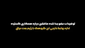افشاگری‌های عضو بریده منافقین در دادگاه: ۴۰۰ مستشار نظامی عراق در پادگان اشرف حضور داشتند!