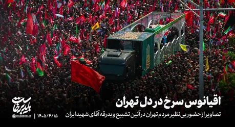 تصاویری از حضور بی‌نظیر مردم تهران در آیین تشییع و بدرقه آقای شهید ایران «۱۴۰۵/۰۴/۱۵»