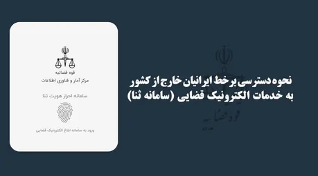 فیلم‌نوشت| نحوه دسترسی برخط ایرانیان خارج از کشور به خدمات الکترونیک قضایی (سامانه ثنا)