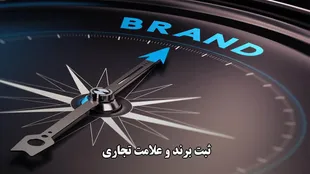 ثبت برند و علامت تجاری بدون مدرک فعالیت امکان‌پذیر است؟ / شرایط و مدارک لازم برای ثبت برند