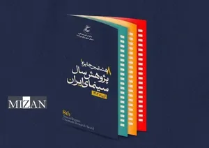 ۵ بهمن، اختتامیه جایزه پژوهش سینمایی سال سینمای ایران