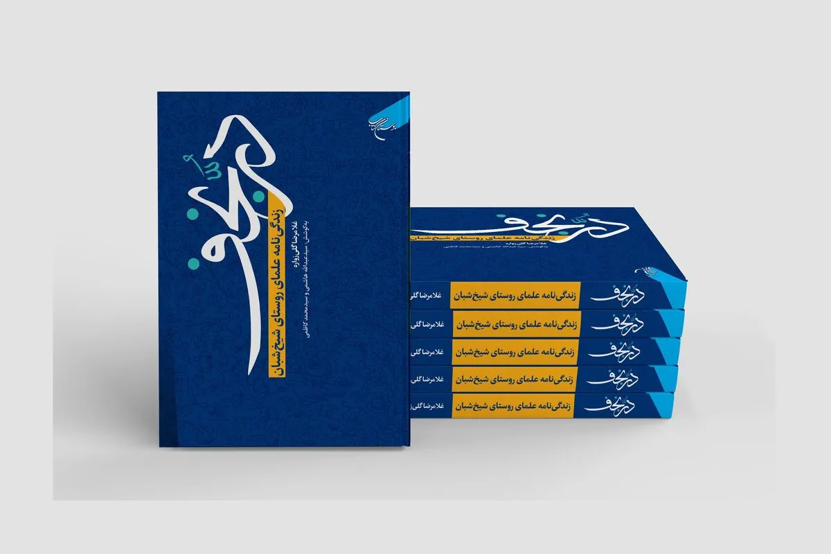 کتاب &laquo;دُرّ نجف&raquo; روانه بازار نشر شد