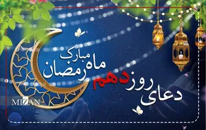 دعای روز دهم ماه مبارک رمضان + متن و ترجمه