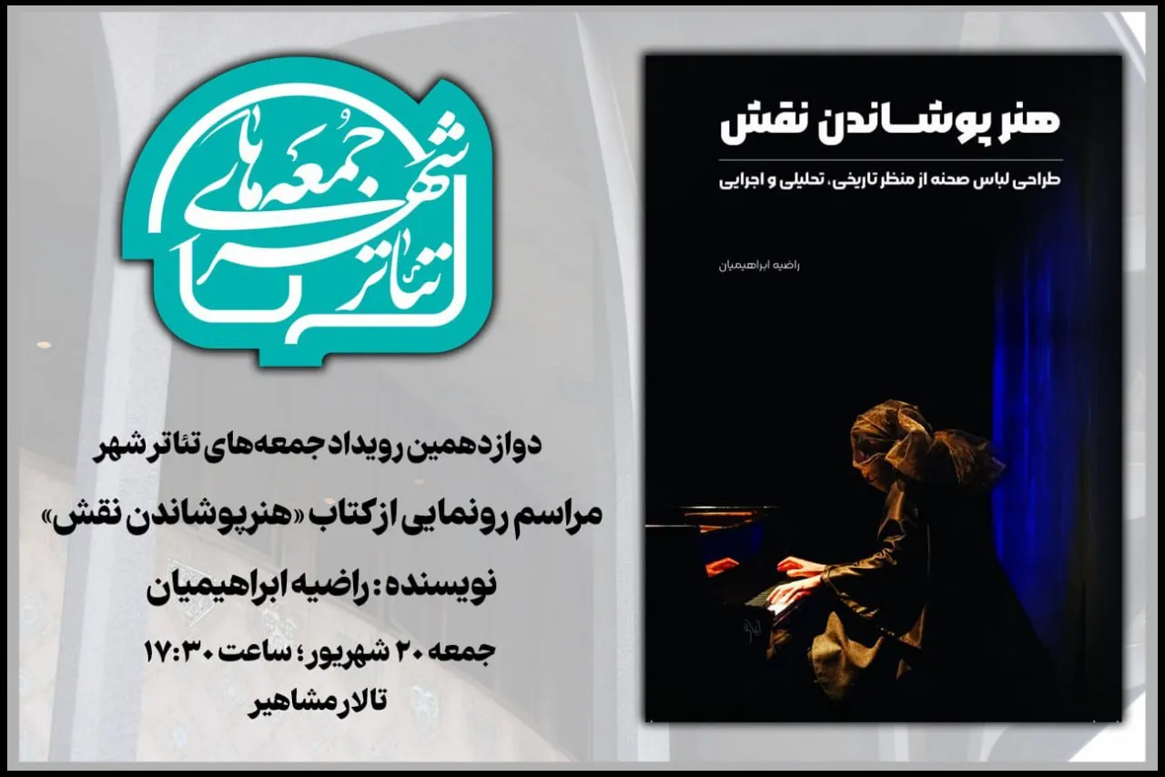 «هنرپوشاندن نقش» در دوازدهمین رویداد «جمعه‌های تئاترشهر» رونمایی می‌شود