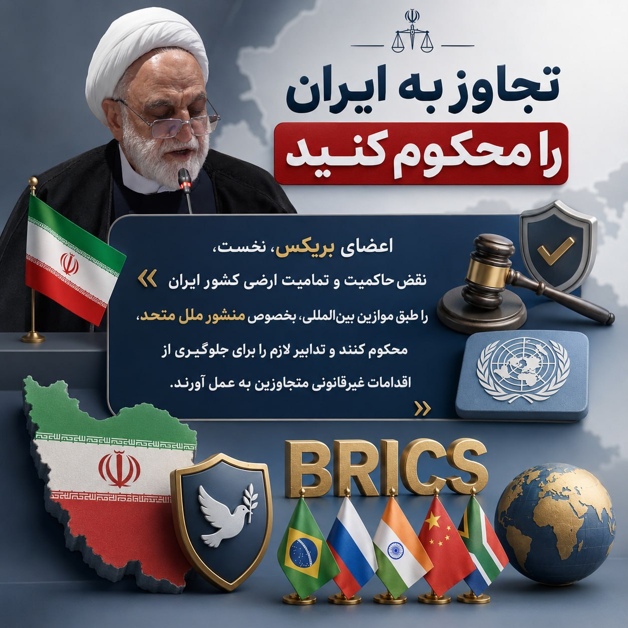 رئیس قوه قضاییه خطاب به اعضای بریکس: تجاوز به ایران را محکوم کنید