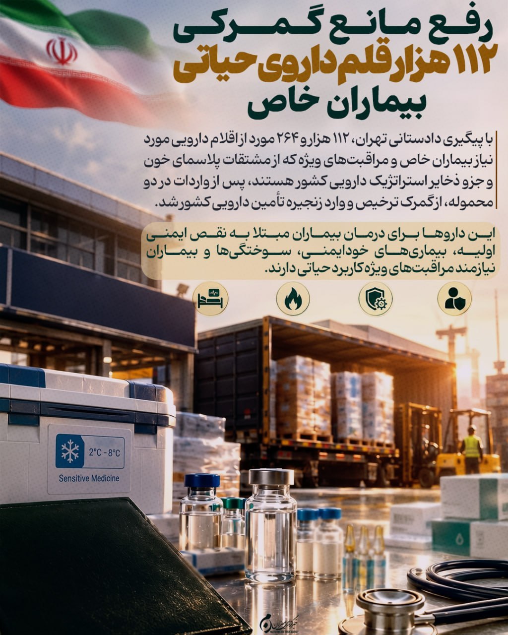 اینفوگرافیک | رفع مانع گمرکی ۱۱۲ هزار قلم داروی حیاتی بیماران خاص