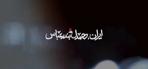 نماهنگ|  ایران، همدلِ بندرعباس