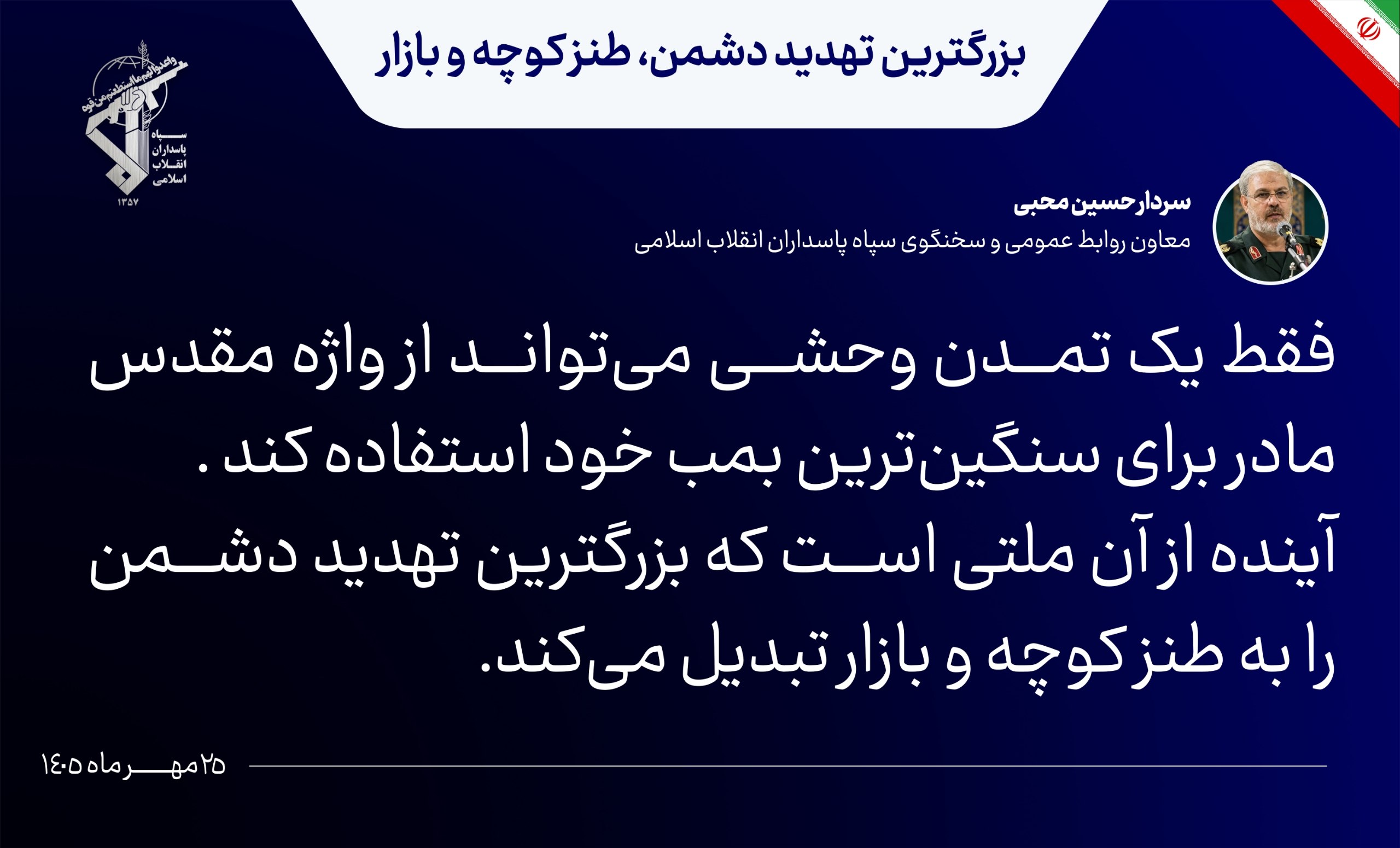 سردار محبی: آینده از آن ملتی است که بزرگترین تهدید دشمن را به طنز کوچه و بازار تبدیل میکند سردار محبی: آینده از آن ملتی است که بزرگترین تهدید دشمن را به طنز کوچه و بازار تبدیل میکند