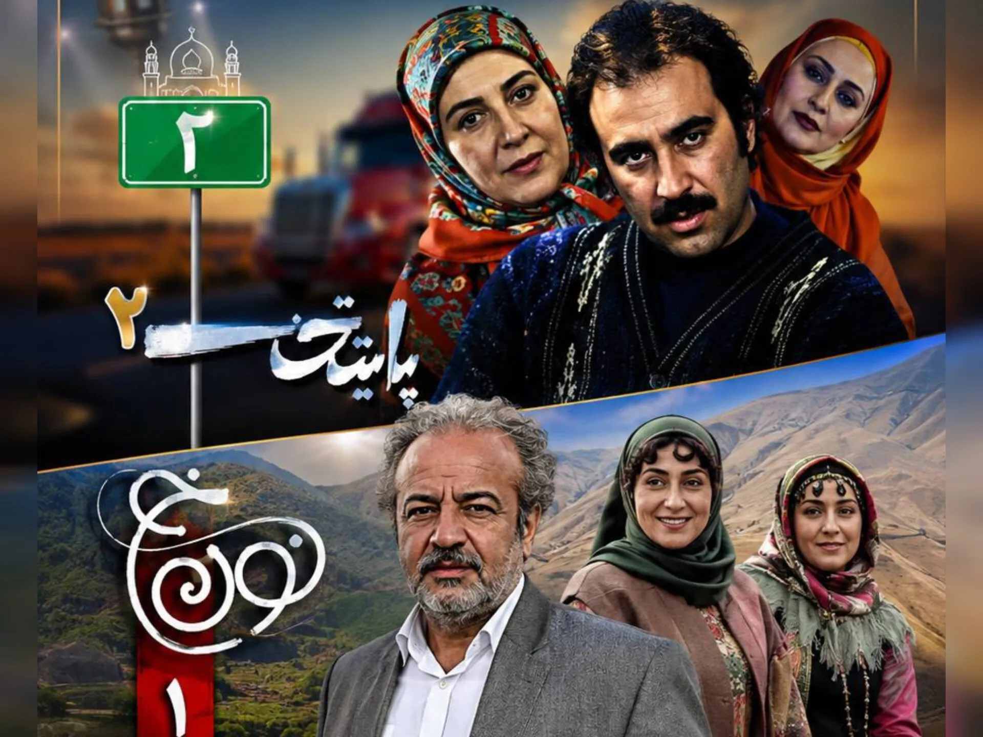 «پایتخت 2» و «نون خ» همزمان با آغاز ماه ربیع‌الاول در قاب شبکه نمایش