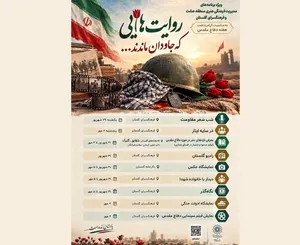 ویژه برنامه‌های «روایت‌هایی که جاودان ماندند...» در فرهنگسرای گلستان برگزار می‌شود