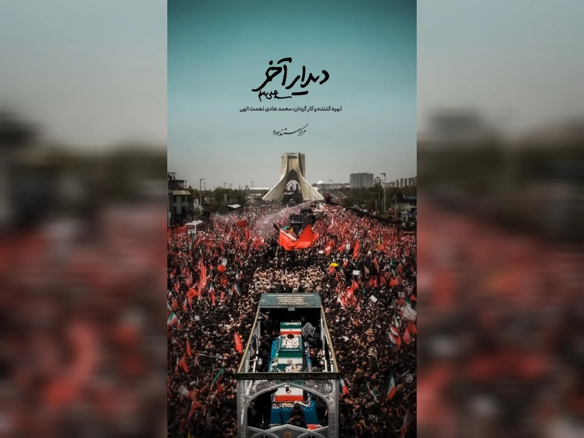 «دیدار آخر»؛ روایت متفاوتی از تشییع رهبر انقلاب روی آنتن شبکه دو
