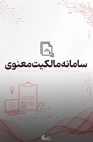 سامانه مالکیت معنوی؛ ثبت و پیگیری حقوق مالکیت فکری