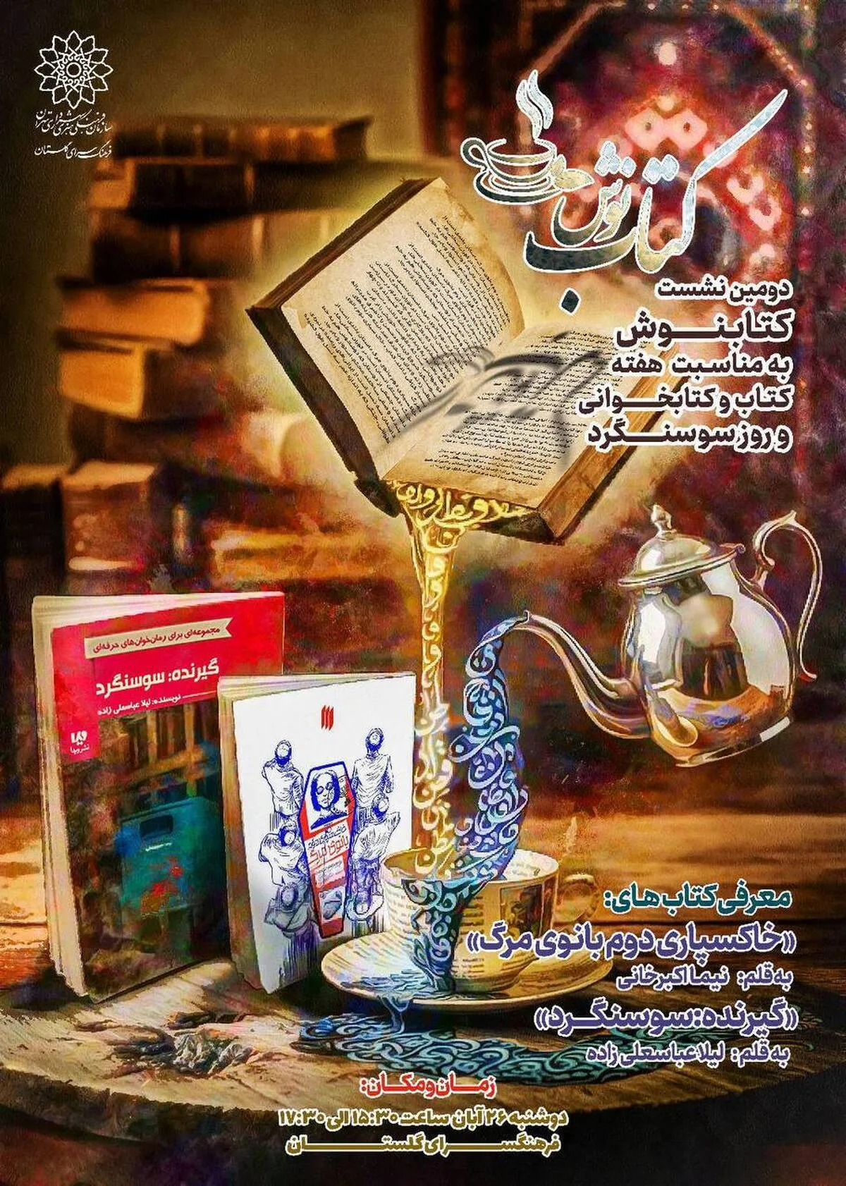 روایت ایستادگی سوسنگرد در پاتوق نوجوانان کتابخوان روایت ایستادگی سوسنگرد در پاتوق نوجوانان کتابخوان