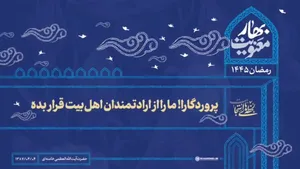 لحظه‌های استجابت| پروردگارا! ما را از ارادتمندان اهل‌بیت قرار بده