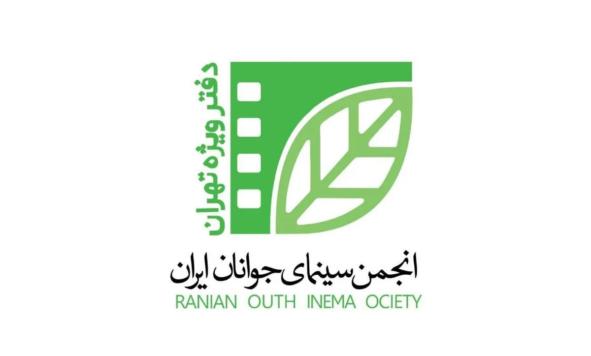 انجمن سینمای جوانان ایران تنها یک نمایندگی در تهران دارد