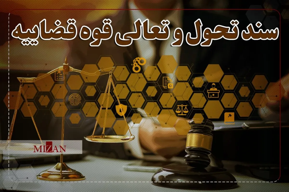 برنامه سند تحول قضایی برای تسهیل و تقویت ارتباط مردم با قوه قضاییه برنامه سند تحول قضایی برای تسهیل و تقویت ارتباط مردم با قوه قضاییه