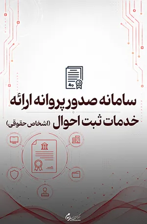 سامانه صدور پروانه ارائه خدمات ثبت احوال اشخاص حقوقی