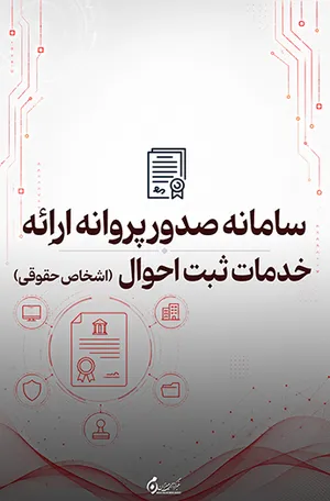 سامانه صدور پروانه ارائه خدمات ثبت احوال برای اشخاص حقوقی