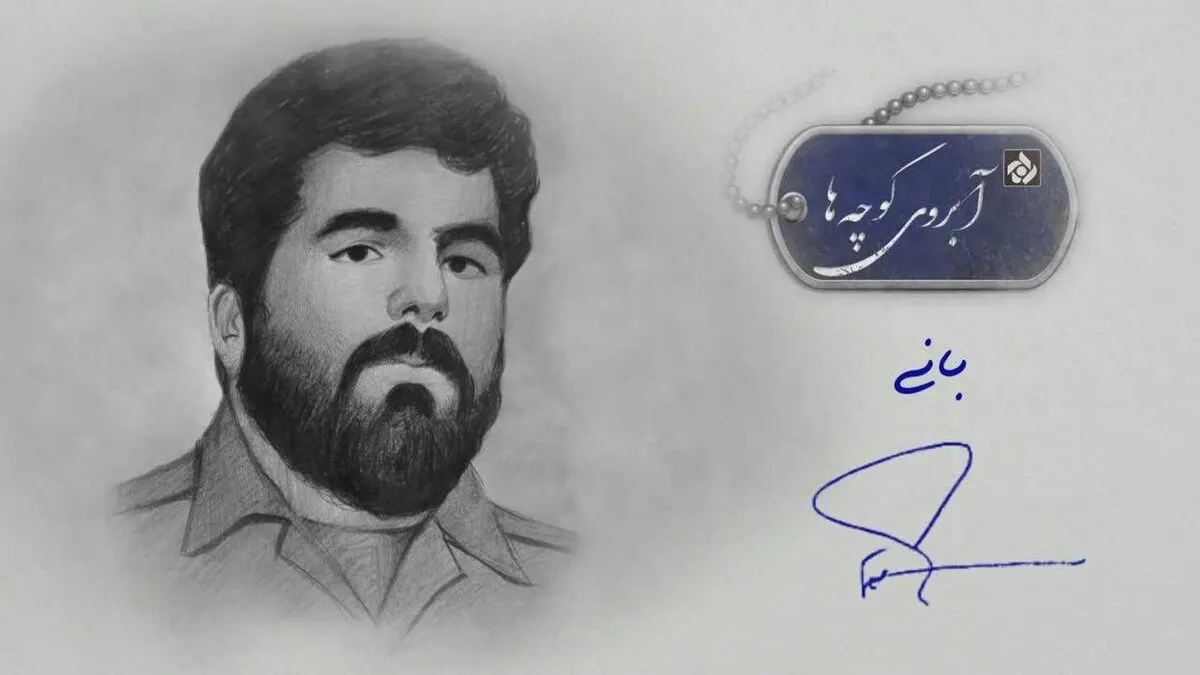 روایتی از فعالیت یک شهید در دهه 60/ شهید حسین نعمتی«بانی» این هفته «آبروی کوچهها» روایتی از فعالیت یک شهید در دهه 60/ شهید حسین نعمتی«بانی» این هفته «آبروی کوچهها»