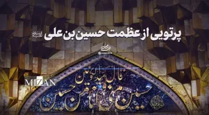 نماهنگ | پرتویی از عظمت حسین‌بن‌علی(ع)