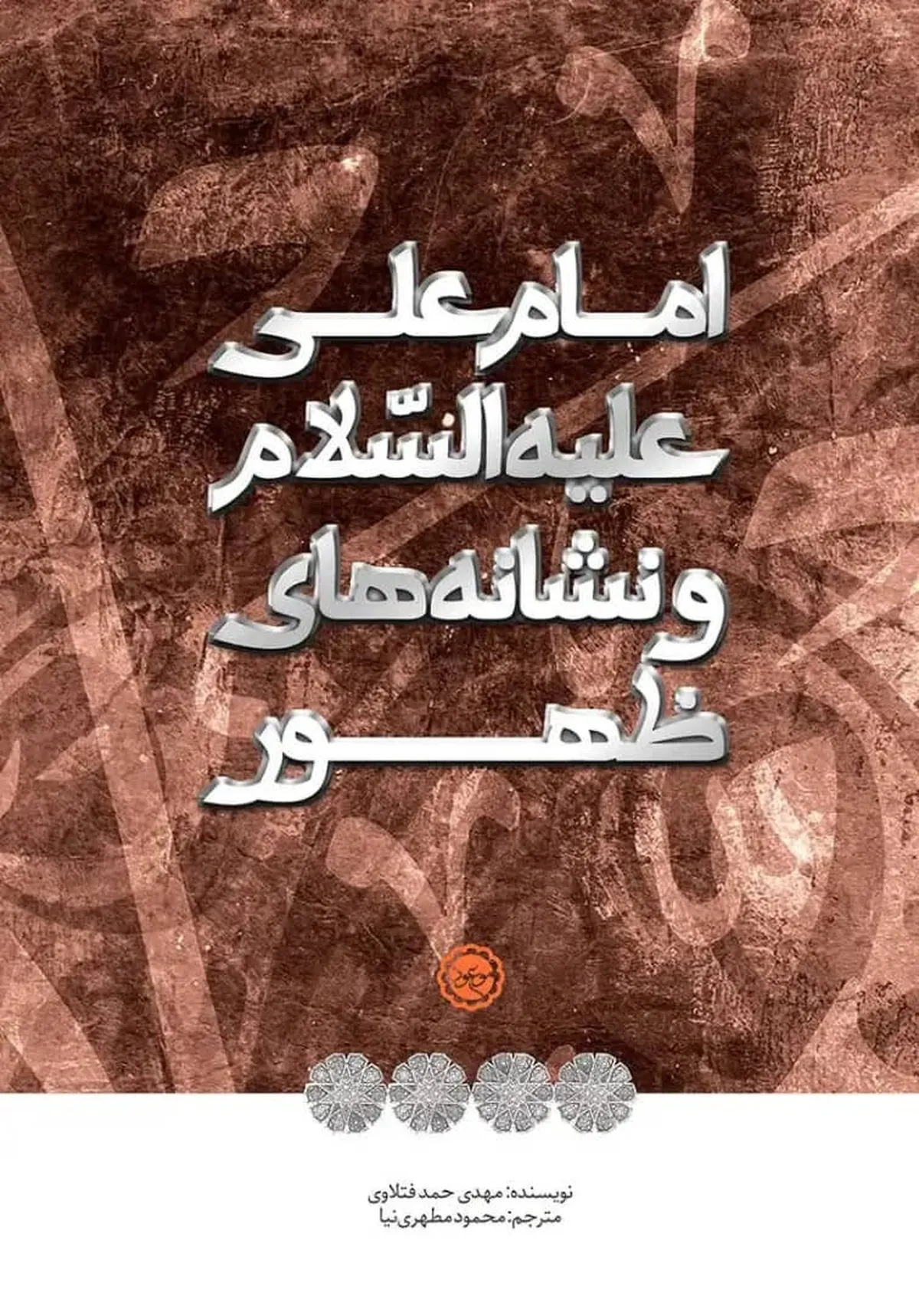 کتاب &laquo;امام علی (ع) و نشانه&zwnj;های ظهور&raquo; رونمایی شد