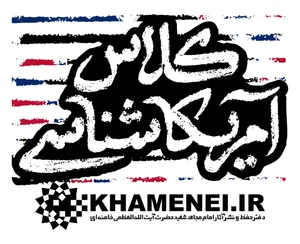 کلاس آمریکاشناسی شهید خامنه‌ای
