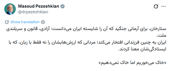 پزشکیان: خاک میخوریم اما خاک نمیدهیم پزشکیان: خاک میخوریم اما خاک نمیدهیم