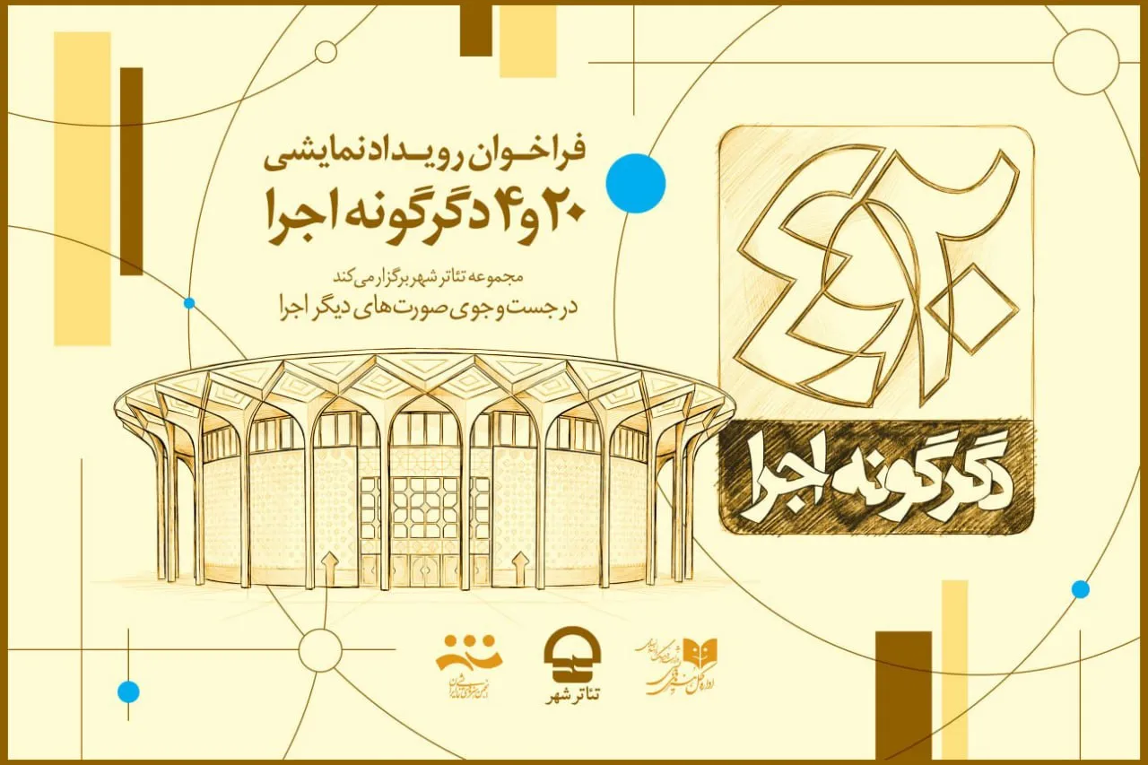 فراخوان رویداد نمایشی «۲۰ و ۴ دگرگونه اجرا» در تئاتر شهر منتشر شد