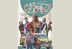آغاز اکران‌های «من جاسوزنی نیستم» در جشنواره فیلم کودک؛ رونمایی از پوستر فیلم
